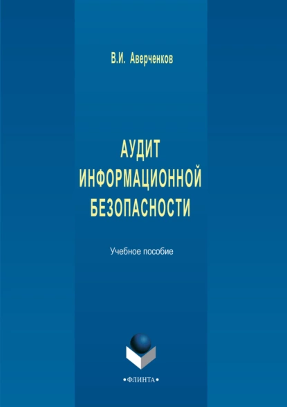 Обложка книги Аудит информационной безопасности. Учебное пособие, В. И. Аверченков
