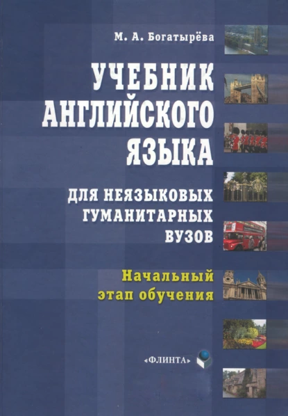 Обложка книги Учебник английского языка для неязыковых гуманитарных вузов. Начальный этап обучения, М. А. Богатырева