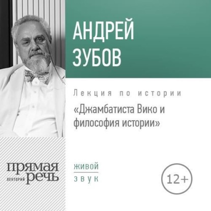 Андрей Зубов — Лекция «Джамбаттиста Вико и философия истории»