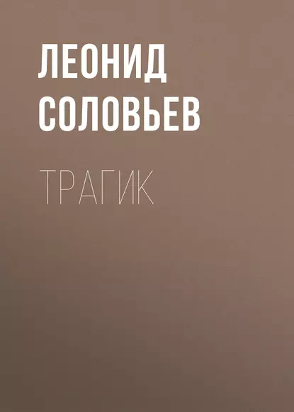 Обложка книги Трагик, Леонид Соловьев