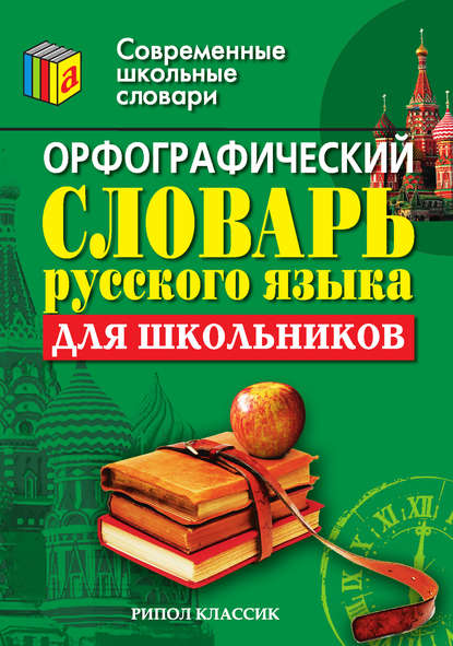Отсутствует — Орфографический словарь русского языка для школьников