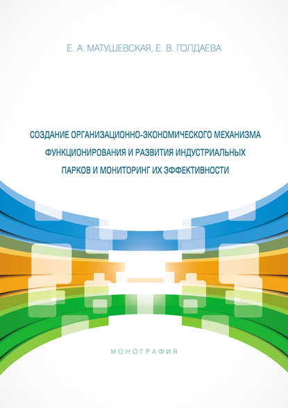 Е. А. Матушевская - Создание организационно-экономического механизма функционирования и развития индустриальных парков и мониторинг их эффективности