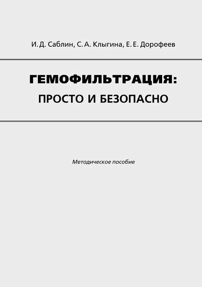 И. Д. Саблин - Гемофильтрация: просто и безопасно. Методическое пособие