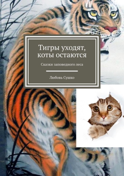 Любовь Сушко - Тигры уходят, коты остаются. Сказки заповедного леса