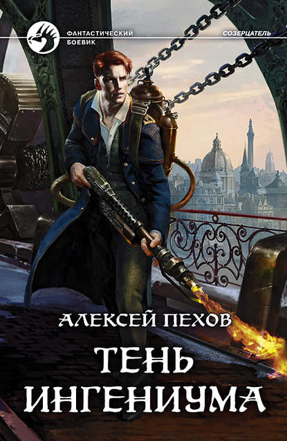 Алексей Пехов — Тень ингениума