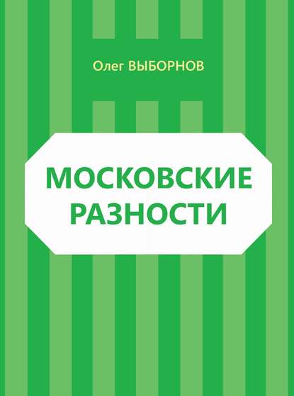 Олег Выборнов — Московские разности (сборник)