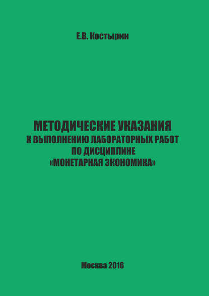 Е. В. Костырин — Методические указания к выполнению лабораторных работ по дисциплине «Монетарная экономика»