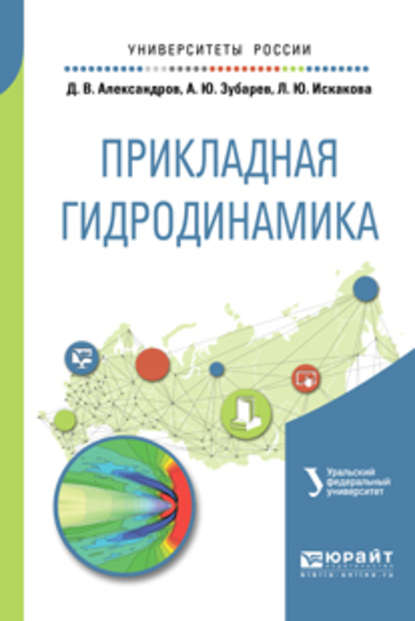 Лариса Юрьевна Искакова - Прикладная гидродинамика. Учебное пособие для вузов