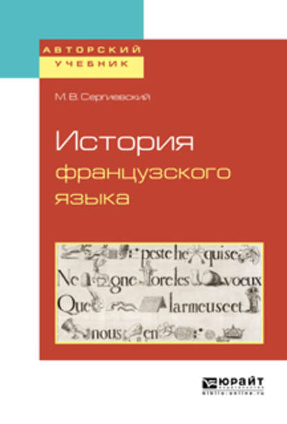 История французского языка (Максим Владимирович Сергиевский). 2018г. 