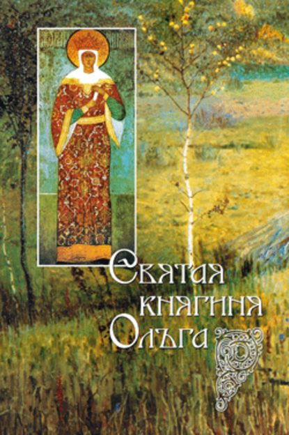 Группа авторов - Святая равноапостольная великая княгиня Ольга
