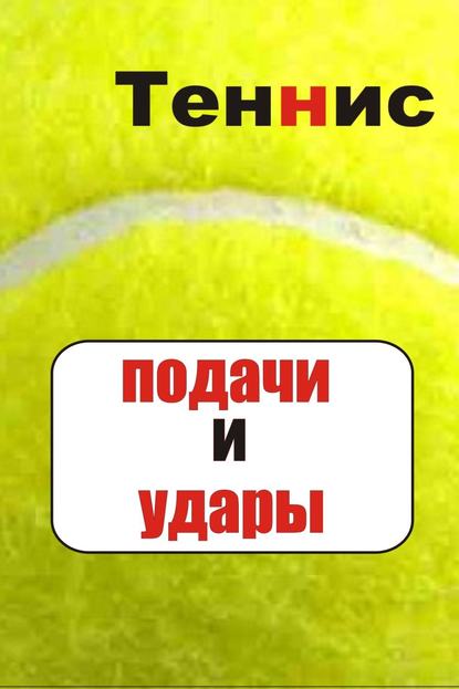 Илья Мельников — Теннис. Подачи и удары