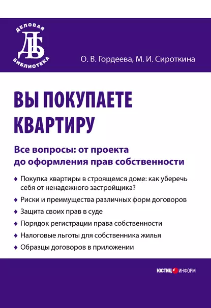 Обложка книги Вы покупаете квартиру. Все вопросы: от проекта до оформления прав собственности, Оксана Владимировна Гордеева