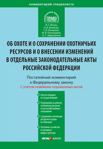 Обложка книги Комментарий к Федеральному закону от 24 июля 2009 г. №209-ФЗ «Об охоте и о сохранении охотничьих ресурсов и о внесении изменений в отдельные законодательные акты Российской Федерации» (постатейный), Иван Геннадьевич Иутин