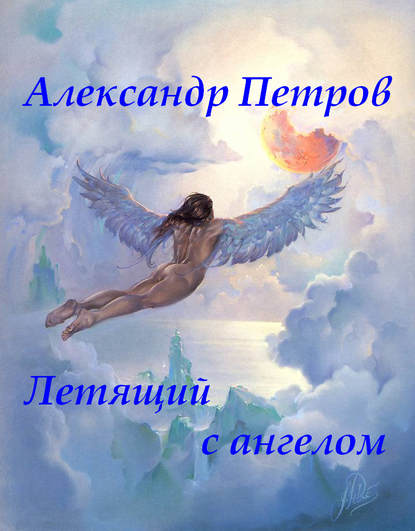 Александр Петров — Летящий с ангелом
