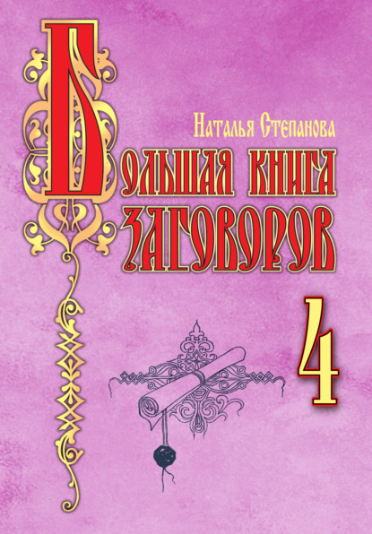 

Большая книга заговоров – 4