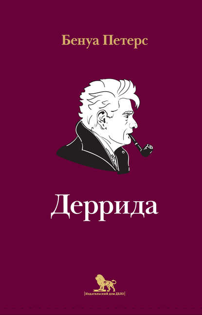 Бенуа Петерс - Деррида