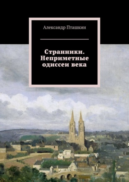 Странники. Неприметные одиссеи века (А. С. Пташкин). 