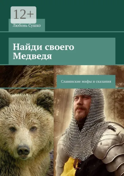 Обложка книги Найди своего Медведя. Славянские мифы и сказания, Любовь Сушко