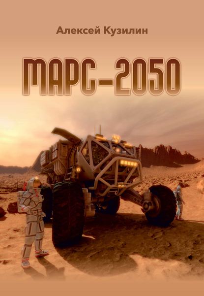 Алексей Кузилин — Марс-2050
