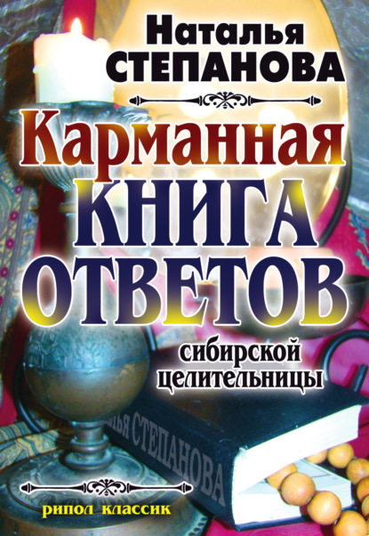 

Карманная книга ответов сибирской целительницы