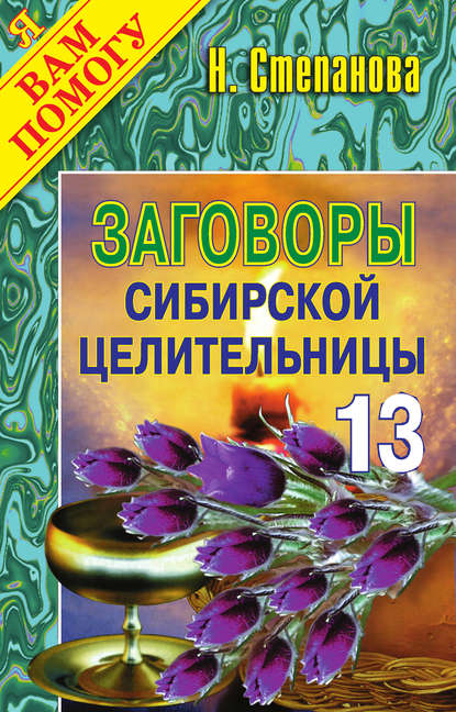 

Заговоры сибирской целительницы. Выпуск 13