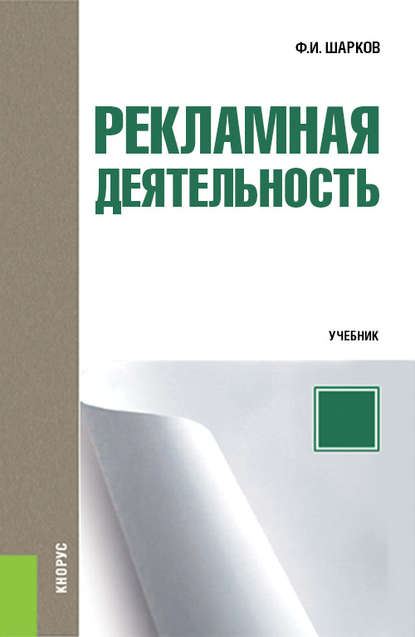 Ф. И. Шарков - Рекламная деятельность