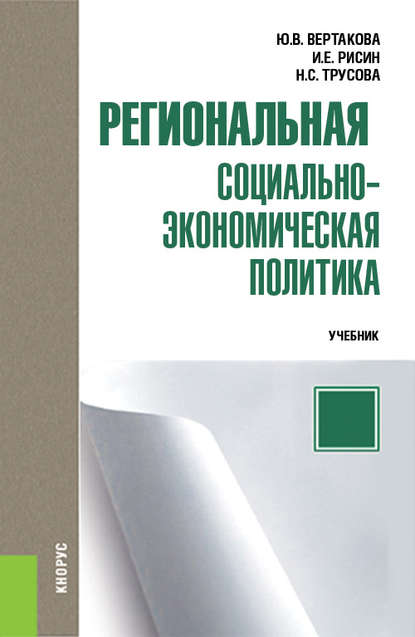 Ю. В. Вертакова - Региональная социально-экономическая политика