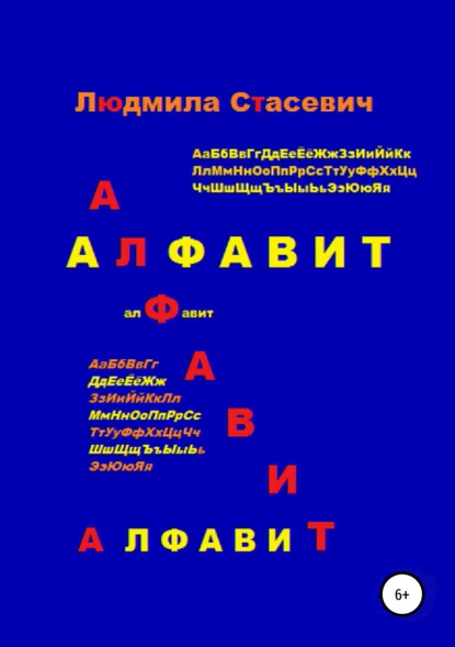 

Алфавит