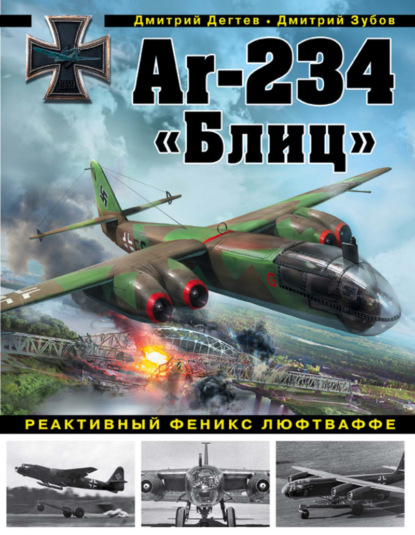Дмитрий Дёгтев - Ar-234 «Блиц». Реактивный феникс люфтваффе