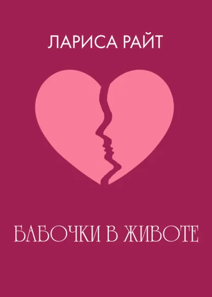 Обложка книги Бабочки в животе, Лариса Райт
