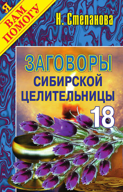 

Заговоры сибирской целительницы. Выпуск 18