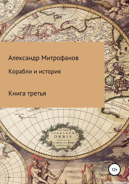 Александр Федорович Митрофанов — Корабли и история. Книга третья