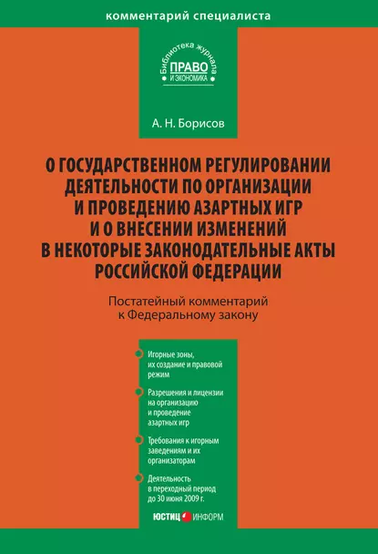 Обложка книги Комментарий к Федеральному закону «О государственном регулировании деятельности по организации и проведению азартных игр и о внесении изменений в некоторые законодательные акты Российской Федерации» (постатейный), А. Н. Борисов