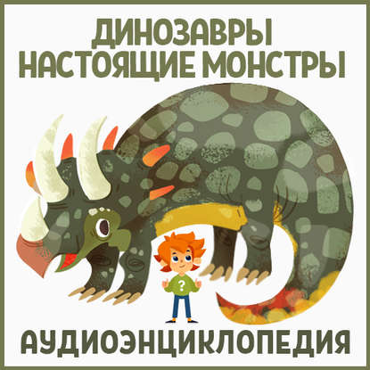 Детское издательство Елена — Динозавры – настоящие монстры