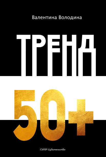 

Тренд 50+