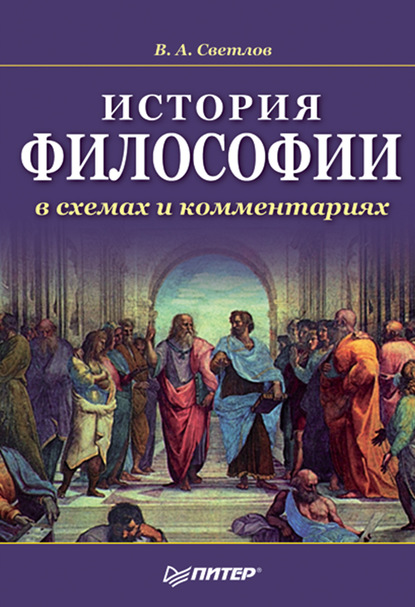 Виктор Александрович Светлов — История философии в схемах и комментариях