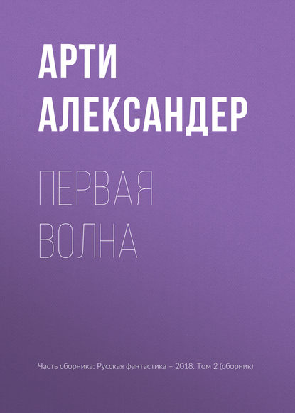 

Первая волна