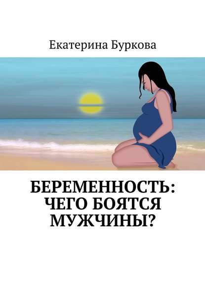 Екатерина Буркова Беременность: чего боятся мужчины?