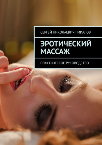 Эротический сексуальный массаж: порно видео на real-watch.ru