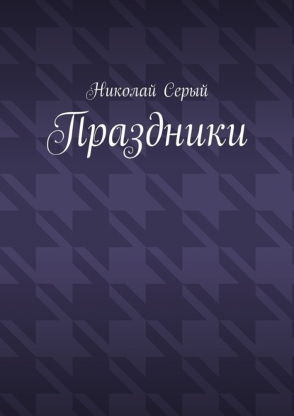 Праздники. Драма (Николай Серый). 