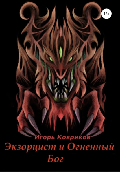 Обложка книги Экзорцист и Огненный бог, Игорь Алексеевич Ковриков