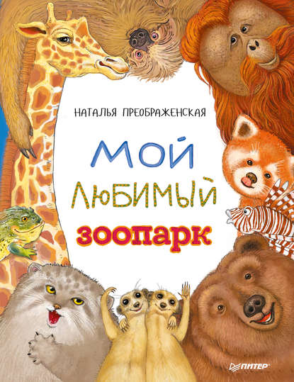 Наталья Преображенская — Мой любимый зоопарк
