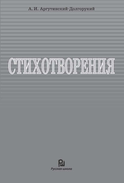 Ян Вильям Сиверц ван Рейзема (А. И. Аргутинский-Долгорукий) - Стихотворения