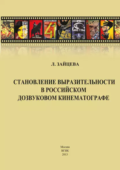 Обложка книги Становление выразительности в российском дозвуковом кинематографе, Л. А. Зайцева