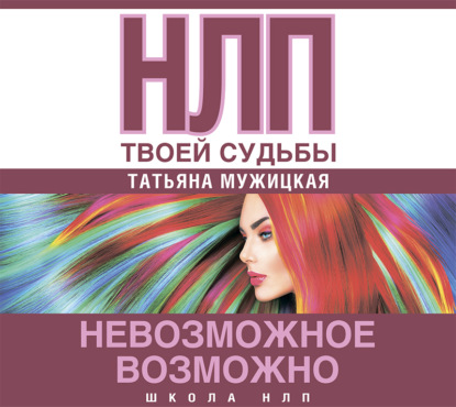 НЛП твоей судьбы