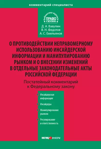 Обложка книги Комментарий к Федеральному закону «О противодействии неправомерному использованию инсайдерской информации и манипулированию рынком и о внесении изменений в отдельные законодательные акты Российской Федерации» (постатейный), Д. А. Вавулин