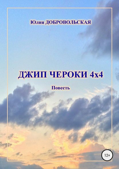 Юлия Добровольская — Джип Чероки 4х4