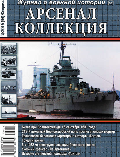 Группа авторов — Арсенал-Коллекция № 2/2016 (44) Февраль