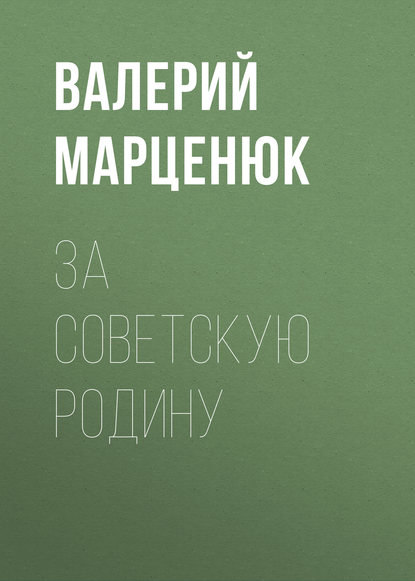 Валерий Пантелеймонович Марценюк - За советскую Родину