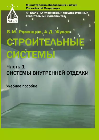 Обложка книги Строительные системы. Часть 1. Системы внутренней отделки, А. Д. Жуков